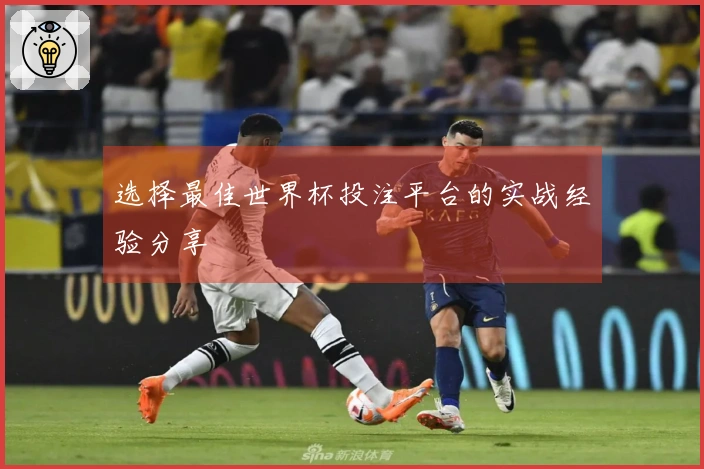 选择最佳世界杯投注平台的实战经验分享
