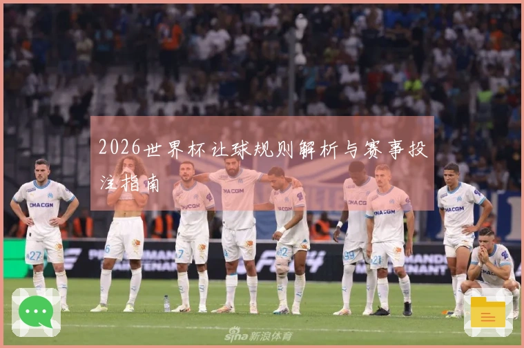 2026世界杯让球规则解析与赛事投注指南