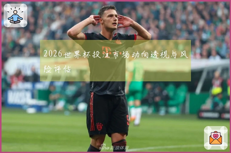 2026世界杯投注市场动向透视与风险评估