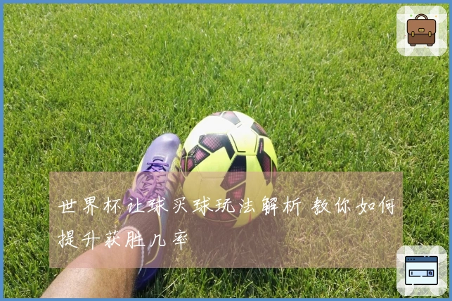 世界杯让球买球玩法解析 教你如何提升获胜几率