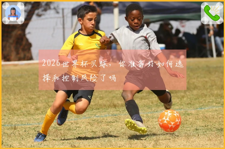 2026世界杯买球，你准备好如何选择和控制风险了吗