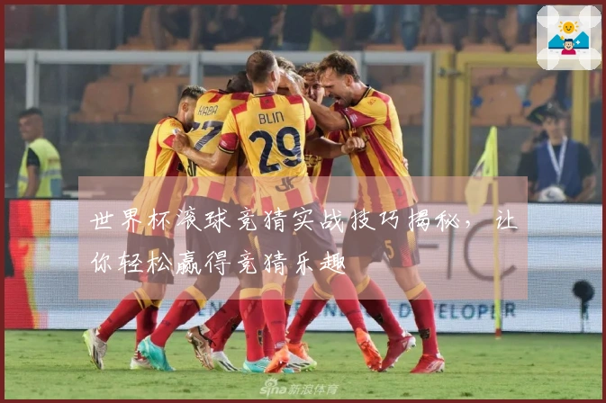 世界杯滚球竞猜实战技巧揭秘，让你轻松赢得竞猜乐趣