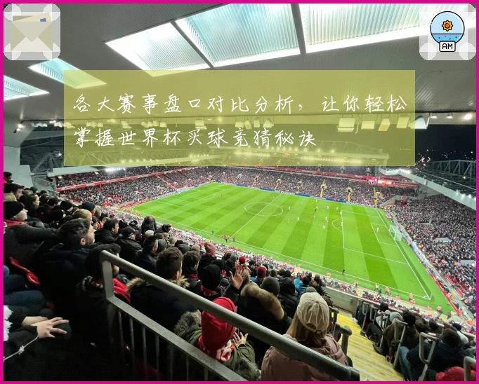 各大赛事盘口对比分析，让你轻松掌握世界杯买球竞猜秘诀