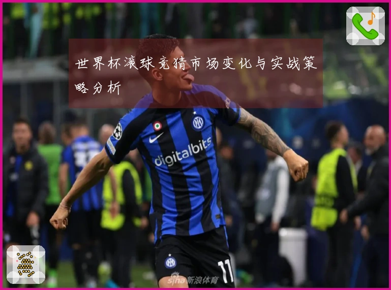 世界杯滚球竞猜市场变化与实战策略分析