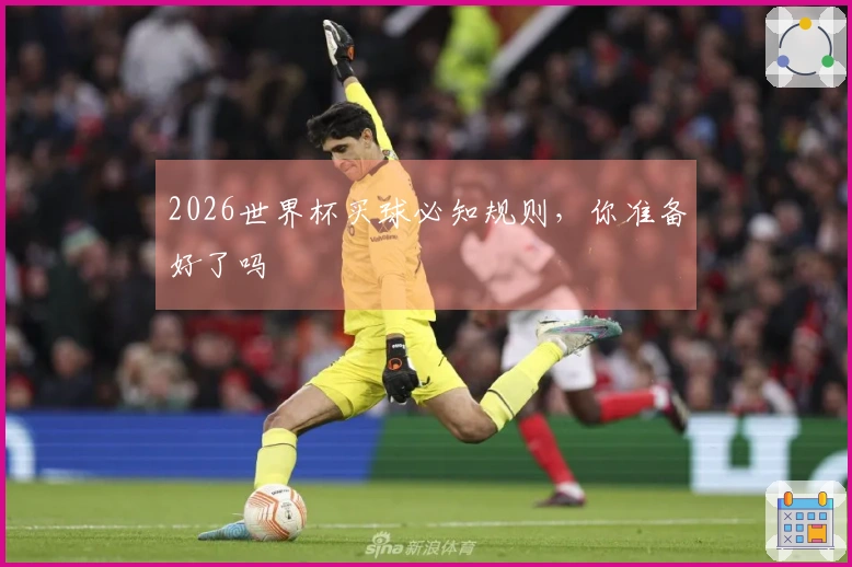2026世界杯买球必知规则，你准备好了吗